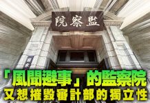「風聞避事」的監察院又想摧毀審計部的獨立性 (圖/獨家報導主筆室)