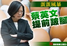 蛋蛋風暴 蔡英文提前跛腳! (圖/獨家報導主筆室)