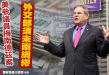 美參議員梅南德茲案 外交部須未雨綢繆 (圖/獨家報導主筆室)