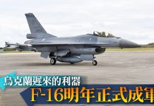 烏克蘭遲來的利器—F-16明年正式成軍 (圖/取自中華民國空軍臉書)