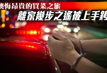 懊悔昂貴的買菜之旅 離家幾步之遙被上手銬 (圖/《獨家報導》獨家調查站製圖)