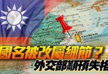 國名被改屬細節?外交部顢頇失格 (圖/獨家報導主筆室)