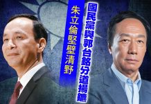 朱立倫堅壁清野 國民黨與郭台銘分道揚鑣 (圖/獨家報導主筆室)