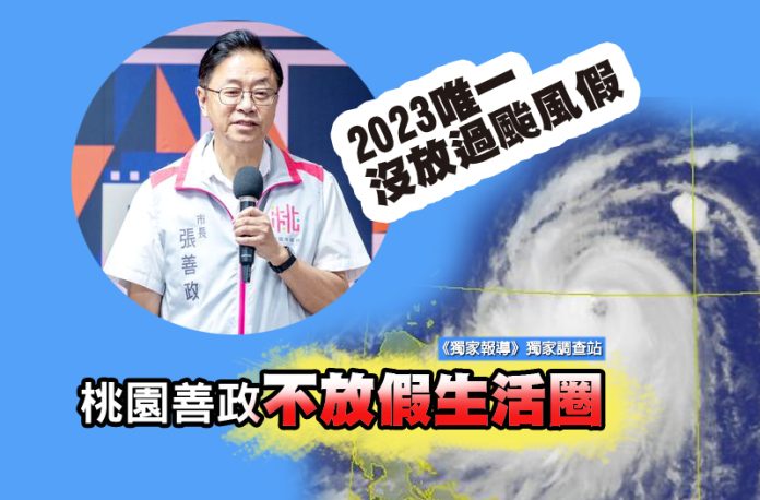 2023唯一沒放過颱風假 桃園善政不放假生活圈