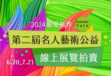 第二屆「藝愛無界」名人 ‧ 藝術公益 線上展覽夏拍 開跑囉!