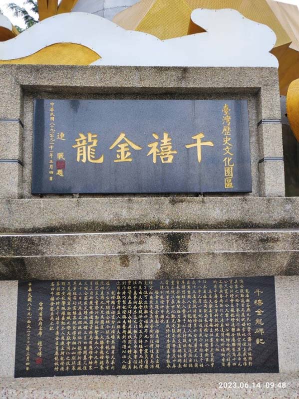 連戰副總統為「千禧金龍」題字及臺灣省政府趙守博主席碑記(楊正寬)