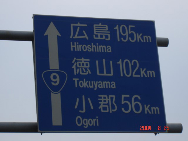 請問下關到廣島195公里要走多久？