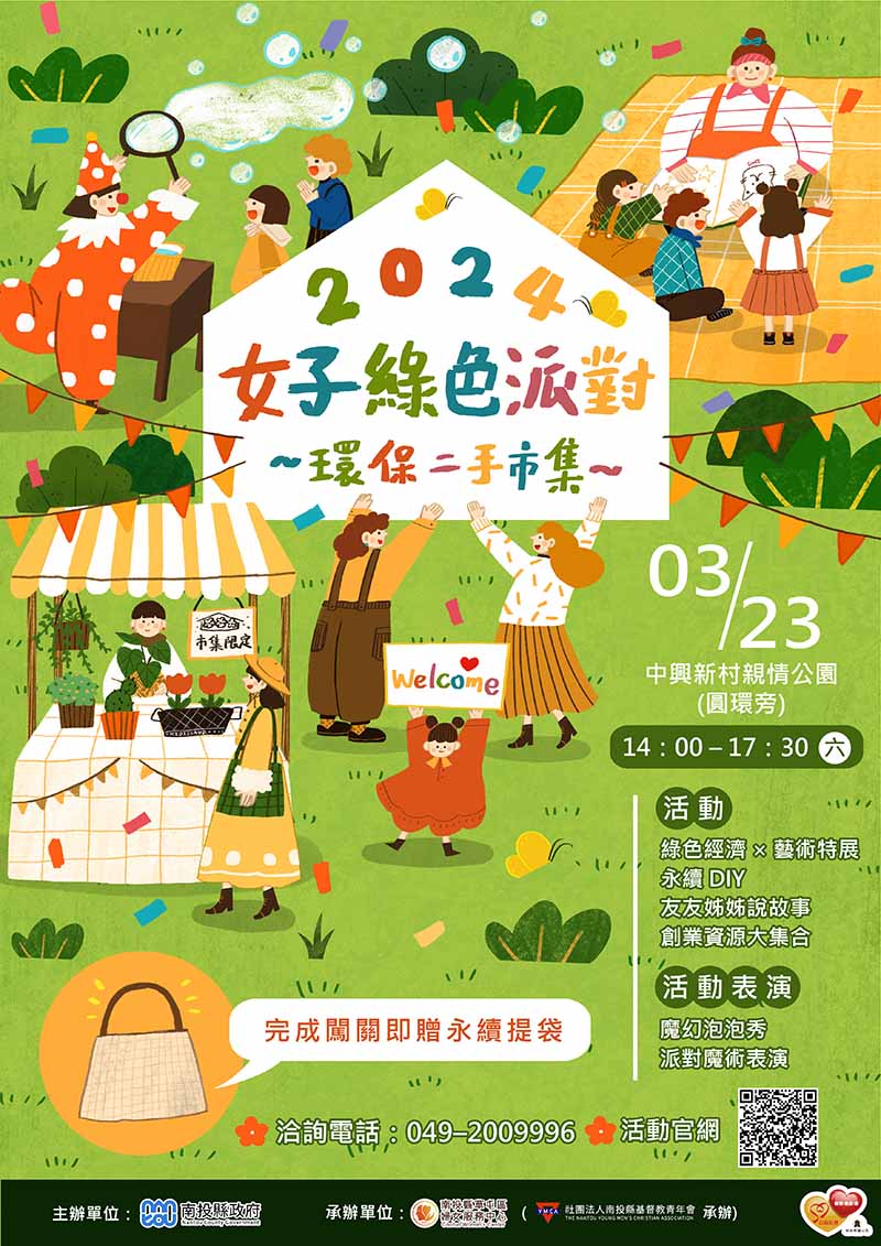 2024女子綠色派對　環保二手市集23日在中興新村舉辦
