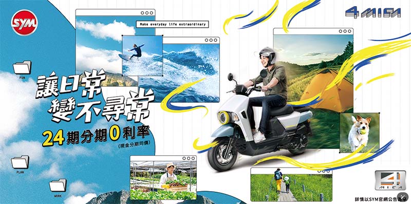 隨著消費者多元需求機車市場也日趨多面向,有著數萬台車主好評的4MICA正是滿足時下消費者,消費者購買前不妨上網看看車友的好評。圖:截自sym官方社群