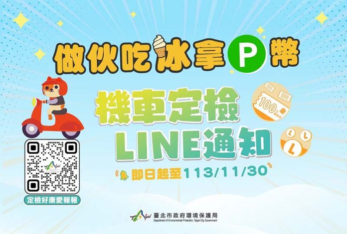 加入機車定檢LINE通知，做伙吃冰拿P幣。圖／臺北市政府環境保護局