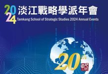 國戰會論壇/「戰略」與「政策」在決策位階上從屬關係的思辯 淡江大學國際事務與戰略研究所「第二十屆紀念鈕先鍾老師」國際學術研討會。