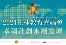 2024幸福社創永續論壇 攜手擴大家庭幸福影響力 圖/任林教育基金會