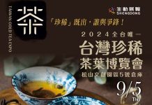 全台唯一台灣珍稀茶葉博覽會 9/5-9/8松山文創園區盛大登場 2024台灣珍稀茶葉博覽會海報。攝影/吳德亮
