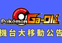 北市禁設《Pokémon Ga-Olé》機台 轉移外縣市持續營運 圖/SEGA Taiwan