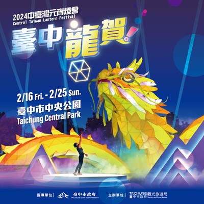 2024中台灣元宵燈會在中央公園 幾何寫實展現「龍賀」祝福