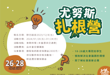 第二屆尤努斯扎根營即日起開放報名 第二屆尤努斯扎根營即日起開放報名