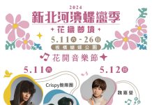2024新北河濱蝶戀季 花開音樂節5/11溫馨登場 2024新北河濱蝶戀季 花開音樂節5/11溫馨登場
