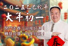 初一習俗 早起走春迎好運 2025新年系列-初一 吉祥方位