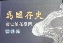 《為國存史:國史館在臺灣訪談錄》讀後感 國史館2024年12月出版的《為國存史;國史館在臺灣訪談錄》封面(楊正寬)