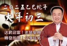 初三赤狗日 睡到飽、送窮避煞不出門 2025新年系列-初三 吉祥方位