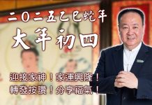 初四接家神 早拜避煞祈求一年平安順利 2025新年系列-初四 吉祥方位