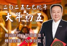 初五迎財神 開門迎吉祥 送走年節禁忌 2025新年系列-初五 吉祥方位