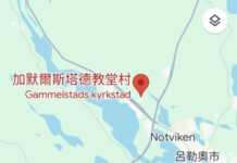 瑞典加默爾斯塔德克爾克斯塔德教堂村世界文化遺產巡禮 瑞典呂勒奧(Lulea)加默爾斯塔德教堂村(Gammelstads kyrkstad)位置圖(楊正寬)