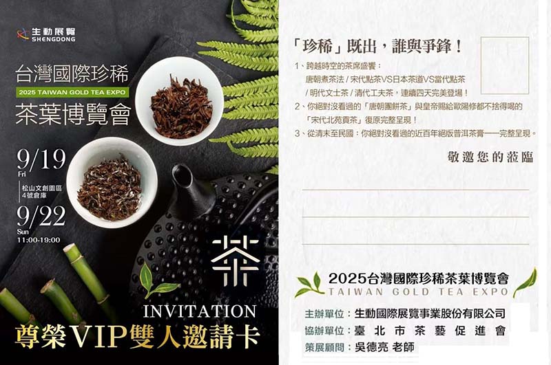 台灣國際珍稀茶葉博覽會雙人VIP尊榮邀請卡。攝影／吳德亮
