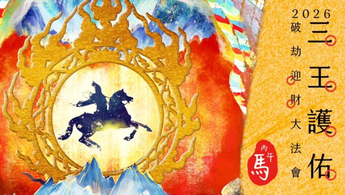 中華蓮花雨佛學會在2026新年之際，啟動【三王護佑・破劫迎新招財祈福大法會】。中華蓮花雨佛學會/提供