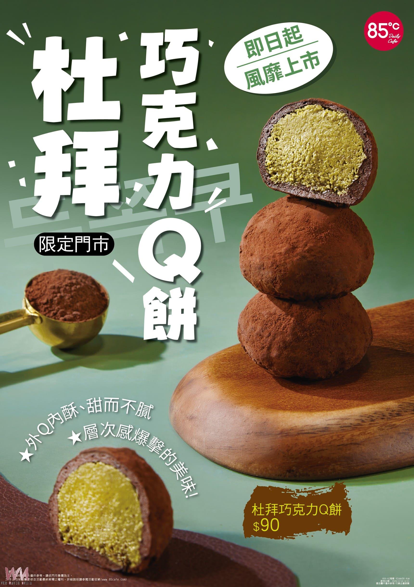 韓國杜拜巧克力Q餅　85℃也吃得到 即日起限定門市開賣