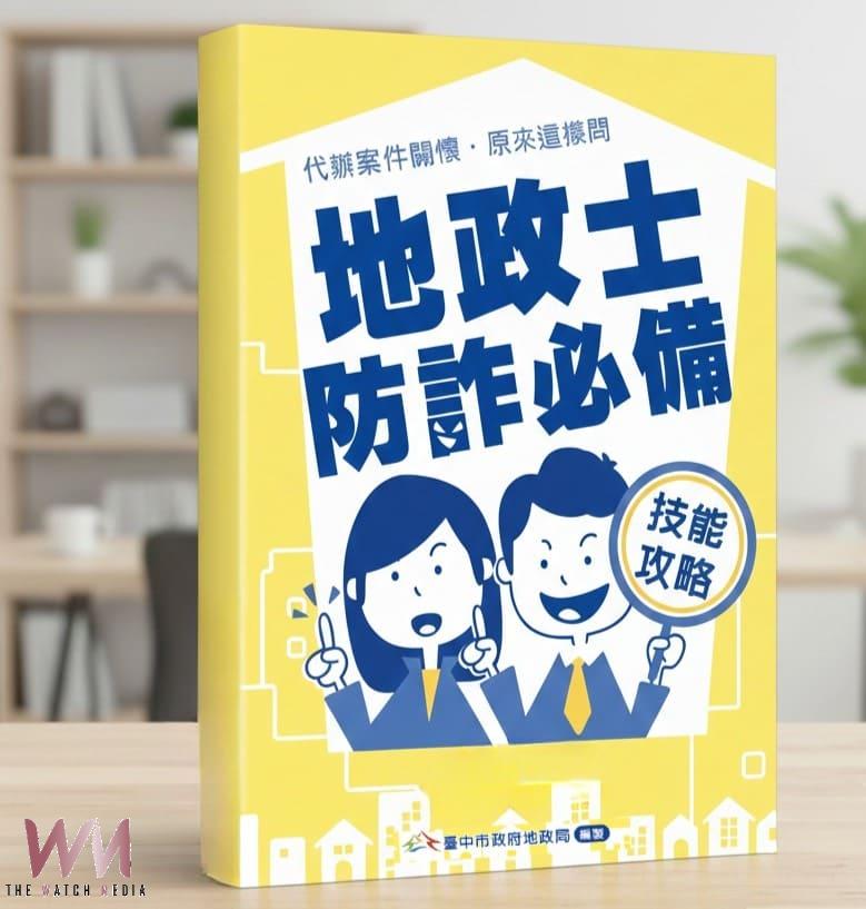 提升民眾識詐能力　中市地政局推《地政士防詐必備技能攻略》手冊