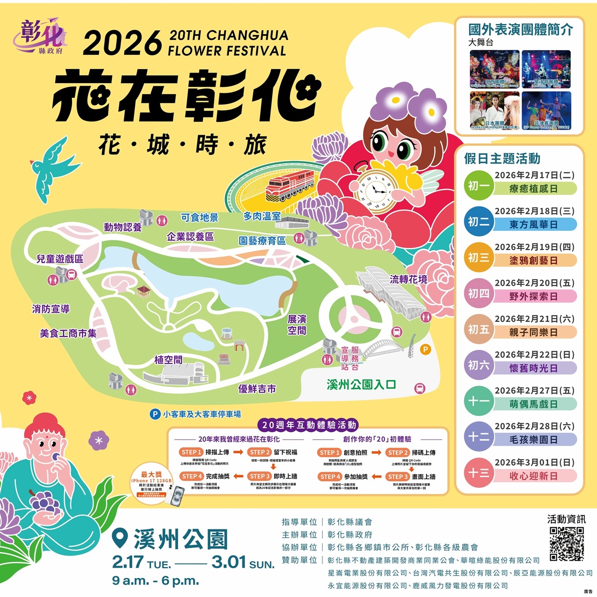 花在彰化「花城時旅」  20場國際團隊演出 點燃春節花海狂歡