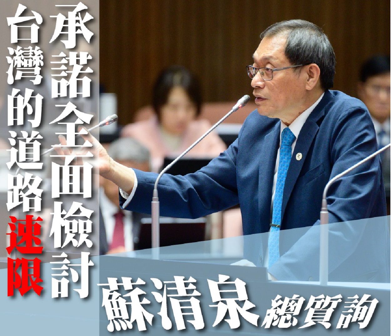 測速照相滿街惹民怨　蘇清泉質詢促檢討速限制度