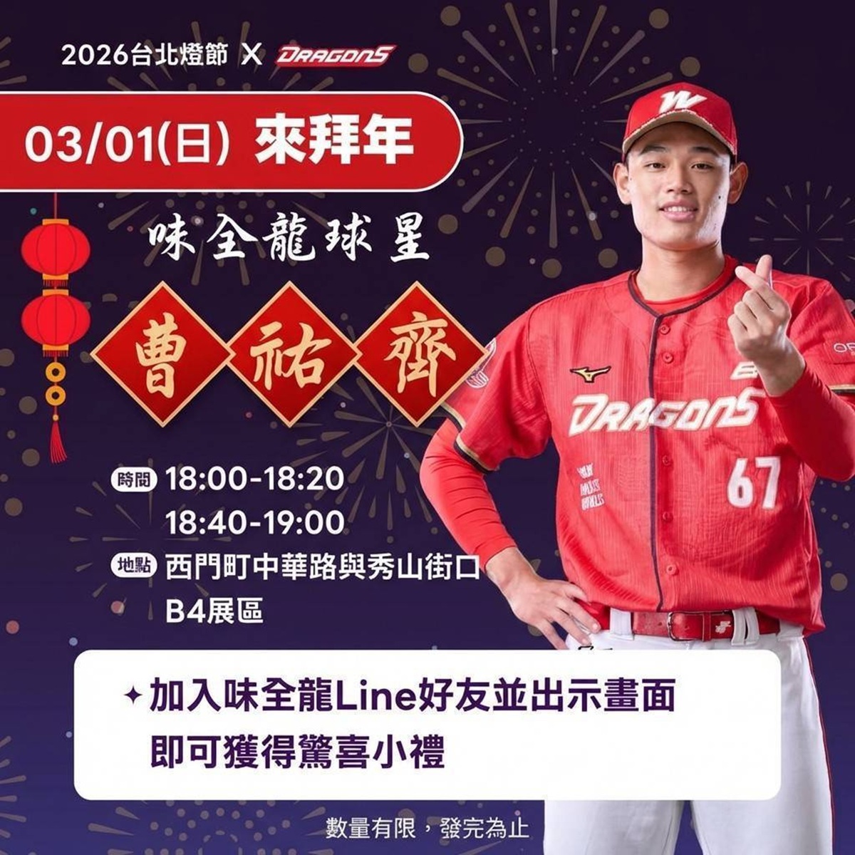 台北燈節限量送好禮！  味全龍《奔龍而上》3/1曹祐齊現身