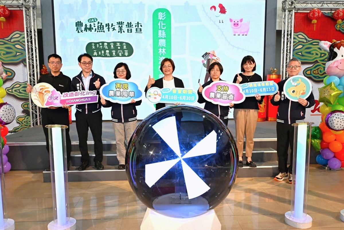 影音/彰縣5年舉辦1次「農林漁牧業普查」   4月10日開跑