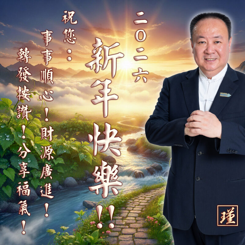 謝沅瑾揭馬年招財祕訣 謝沅瑾揭馬年招財祕訣 三次補財庫最佳時機