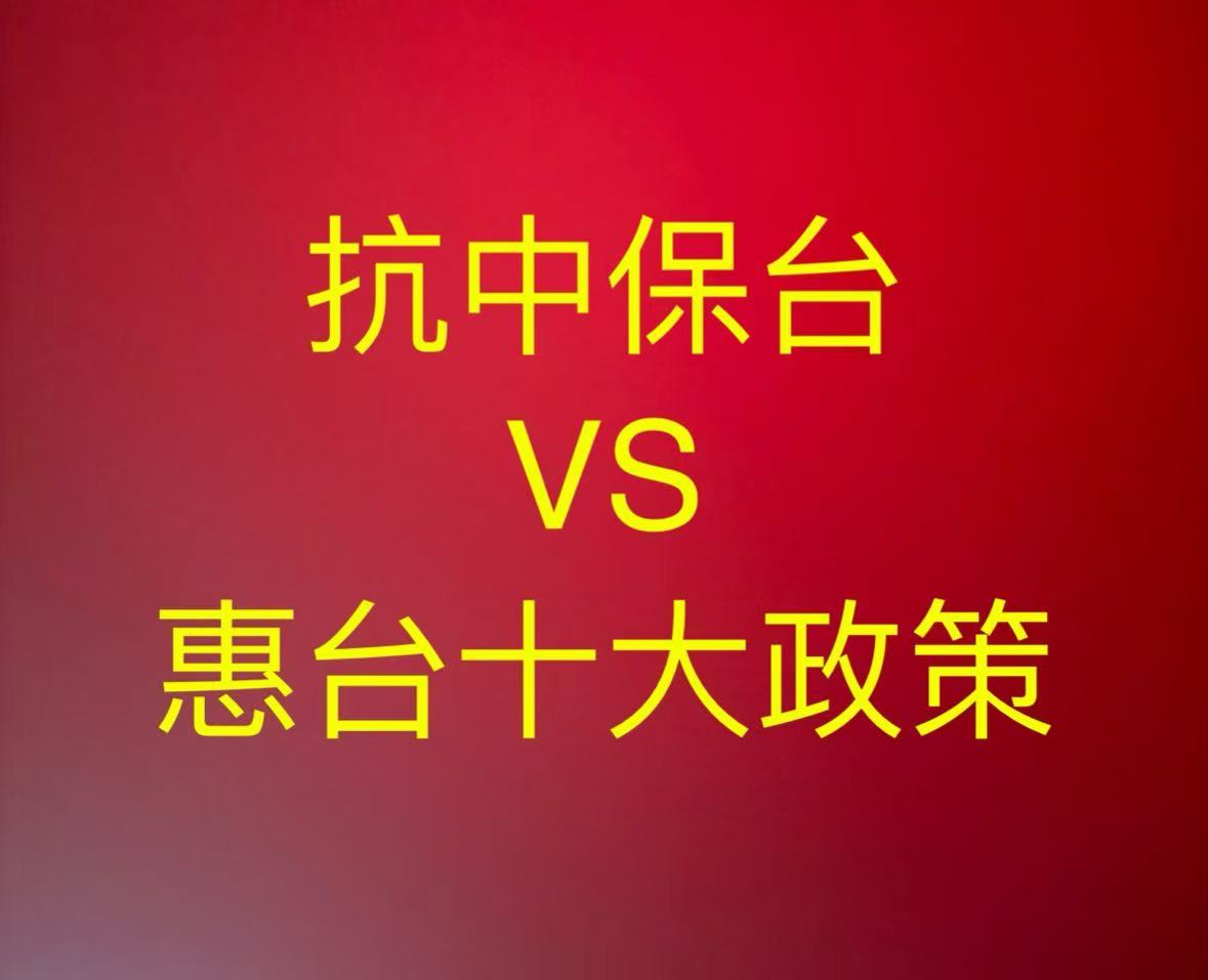 抗中保台vs惠台十大政策（黃世澤）
