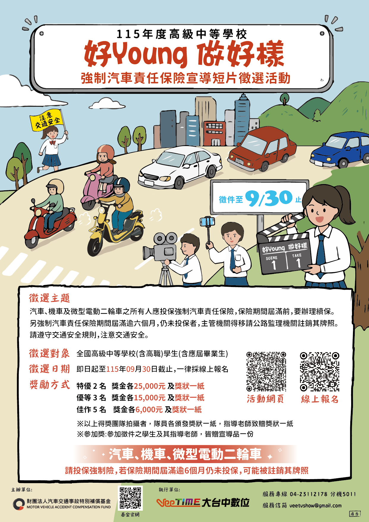 總獎金高達十萬！115年度高級中等學校「好Young做好樣」強制汽車責任保險宣導短片徵選活動開跑囉!