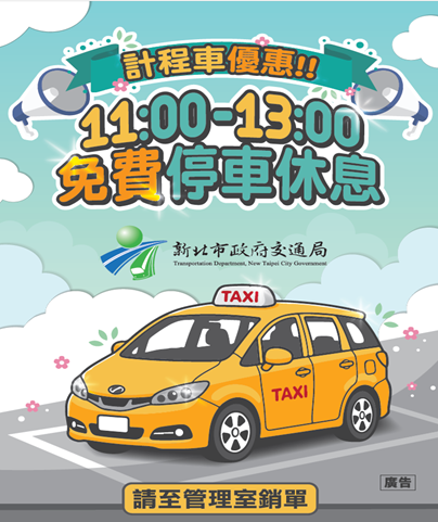 體恤計程車辛勞!新北全區120處停車場首度試辦免費停 最新實施時間、規則一次看 體恤計程車辛勞!新北全區120處停車場首度試辦免費停 最新實施時間、規則一次看