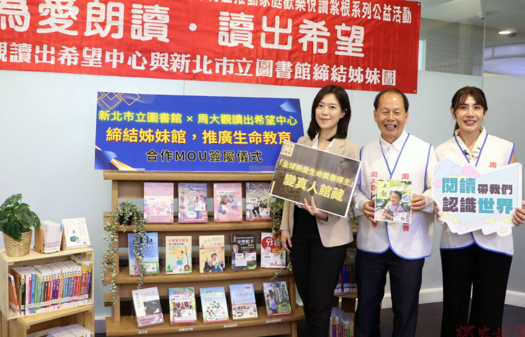 新北市立圖書館與周大觀讀出希望中心締結姊妹館未來將透過勵志書籍捐贈公益講座及真人圖書等合作計畫共同推廣生命教育與多元閱讀-1024x658-1
