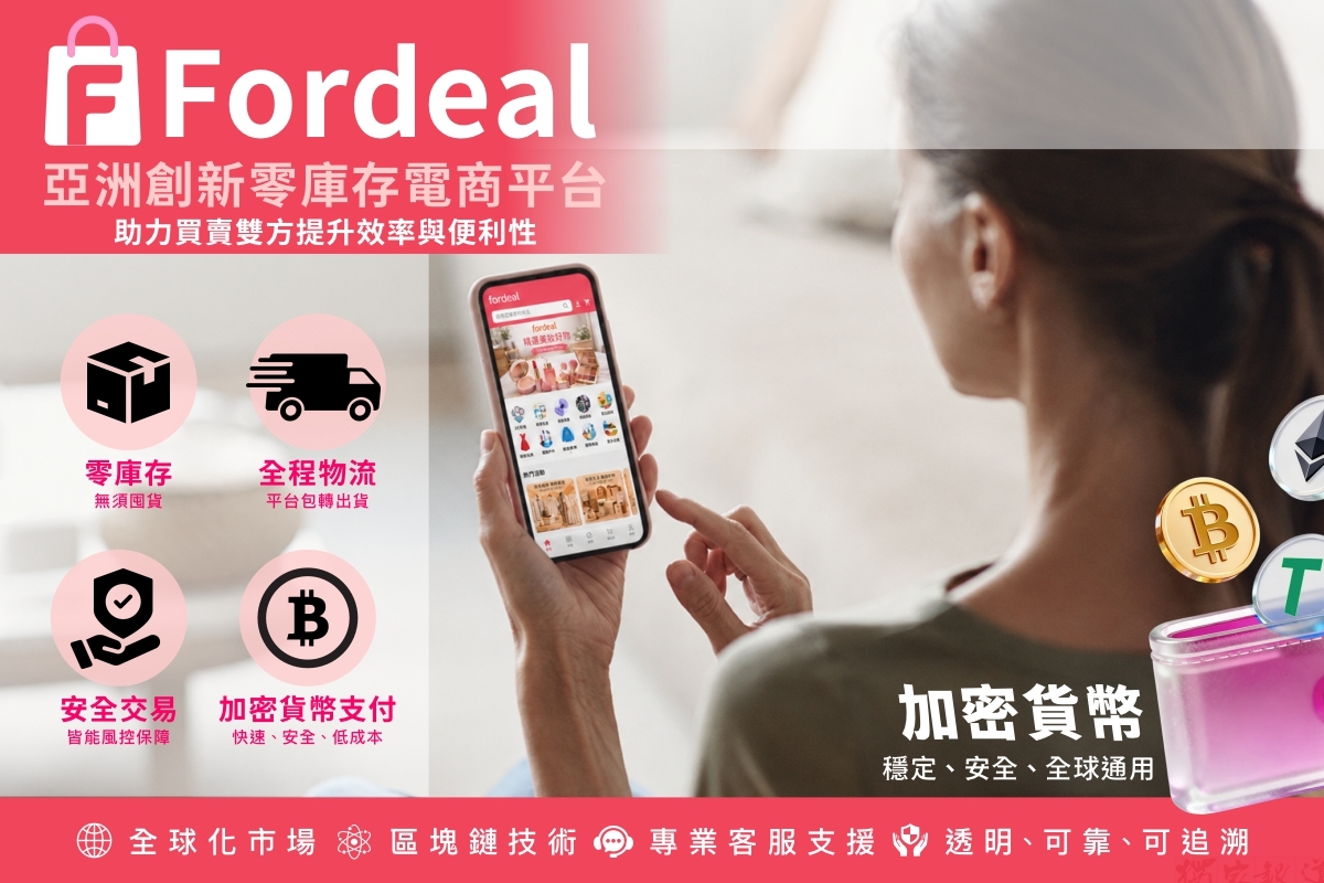跨境電商迎數位轉型 Fordeal整合供應鏈與金流助微型業者降低營運門檻 跨境電商迎數位轉型 Fordeal整合供應鏈與金流助微型業者降低營運門檻