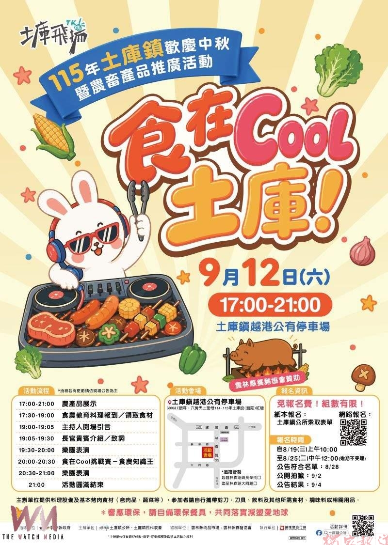 土庫歡慶中秋暨農畜產品推廣活動「食在Cool土庫!」免費烤肉大會8月19日起受理報名 土庫歡慶中秋暨農畜產品推廣活動「食在Cool土庫!」免費烤肉大會8月19日起受理報名