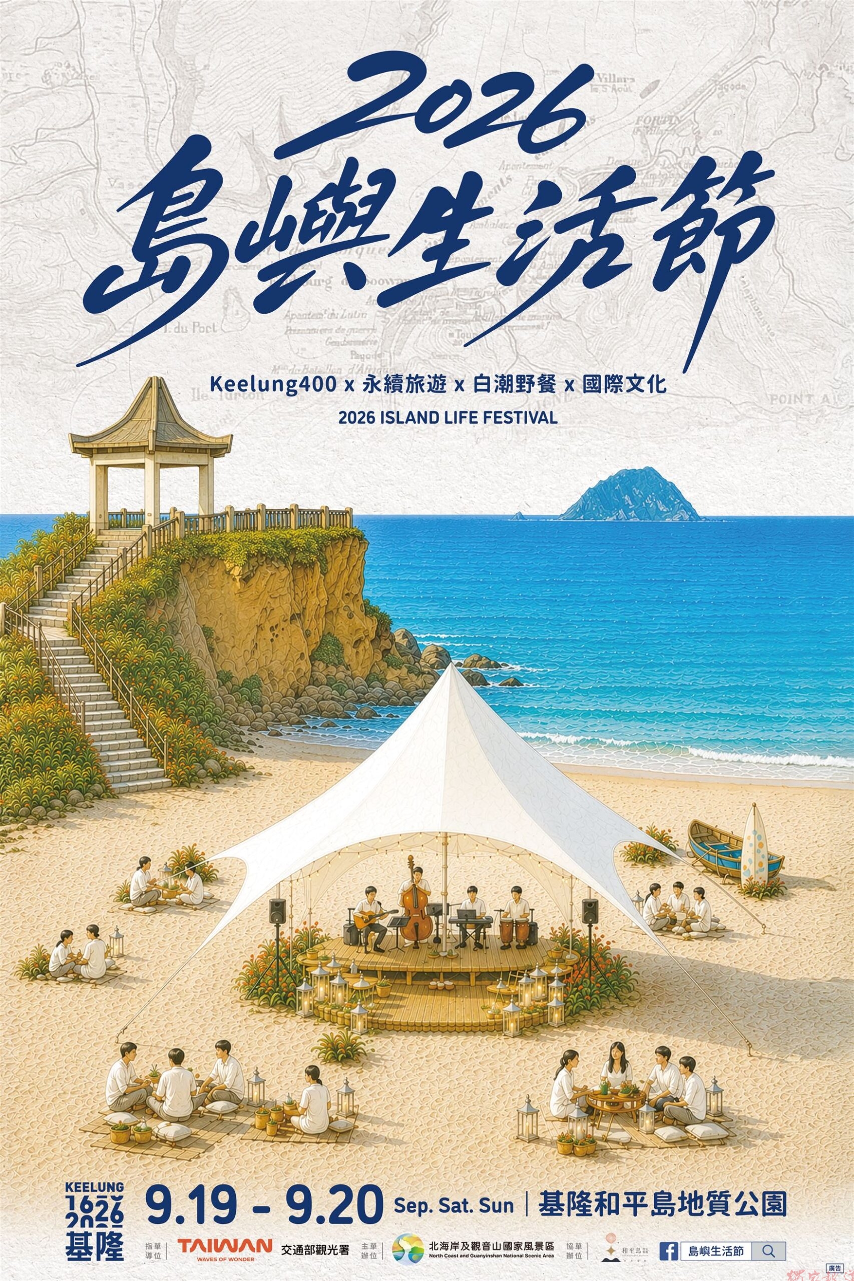 北觀處「2026島嶼生活節」解鎖和平島日出美學與跨文化音樂 北觀處「2026島嶼生活節」解鎖和平島日出美學與跨文化音樂