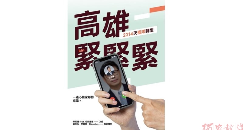 陳其邁與市府團隊出版新書 記錄高雄六年市政轉型歷程 陳其邁與市府團隊出版新書 記錄高雄六年市政轉型歷程