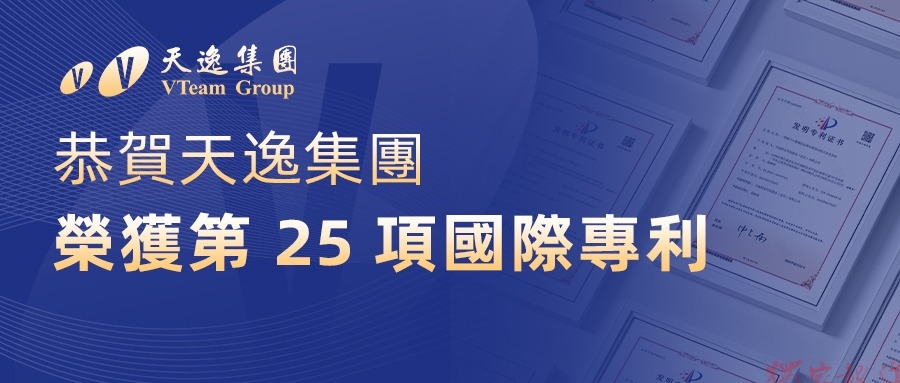天逸集團再添國際專利累計25項 深化AI與數位智慧風控布局 天逸集團再添國際專利累計25項 深化AI與數位智慧風控布局