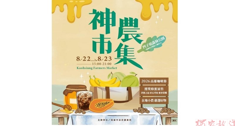凹子底森林公園飄香 高雄神農市集結合咖啡與蜂蜜主題週末登場 凹子底森林公園飄香 高雄神農市集結合咖啡與蜂蜜主題週末登場