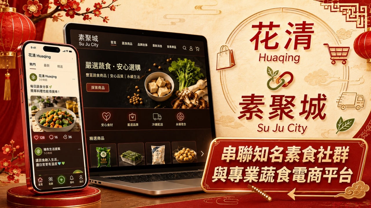 花清 Huaqing 攜手素聚城 Su Ju City 串聯素食社群與電商資源 花清 Huaqing 攜手素聚城 Su Ju City 串聯素食社群與電商資源