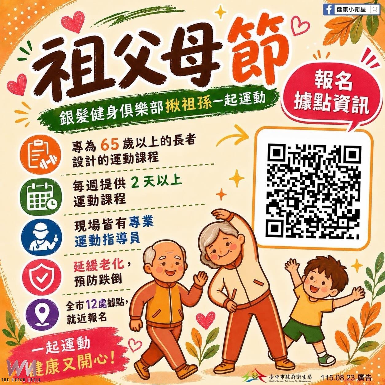 祖孫攜手樂運動 台中市衛生局邀您歡慶祖父母節 共創健康樂齡生活 祖孫攜手樂運動 台中市衛生局邀您歡慶祖父母節 共創健康樂齡生活