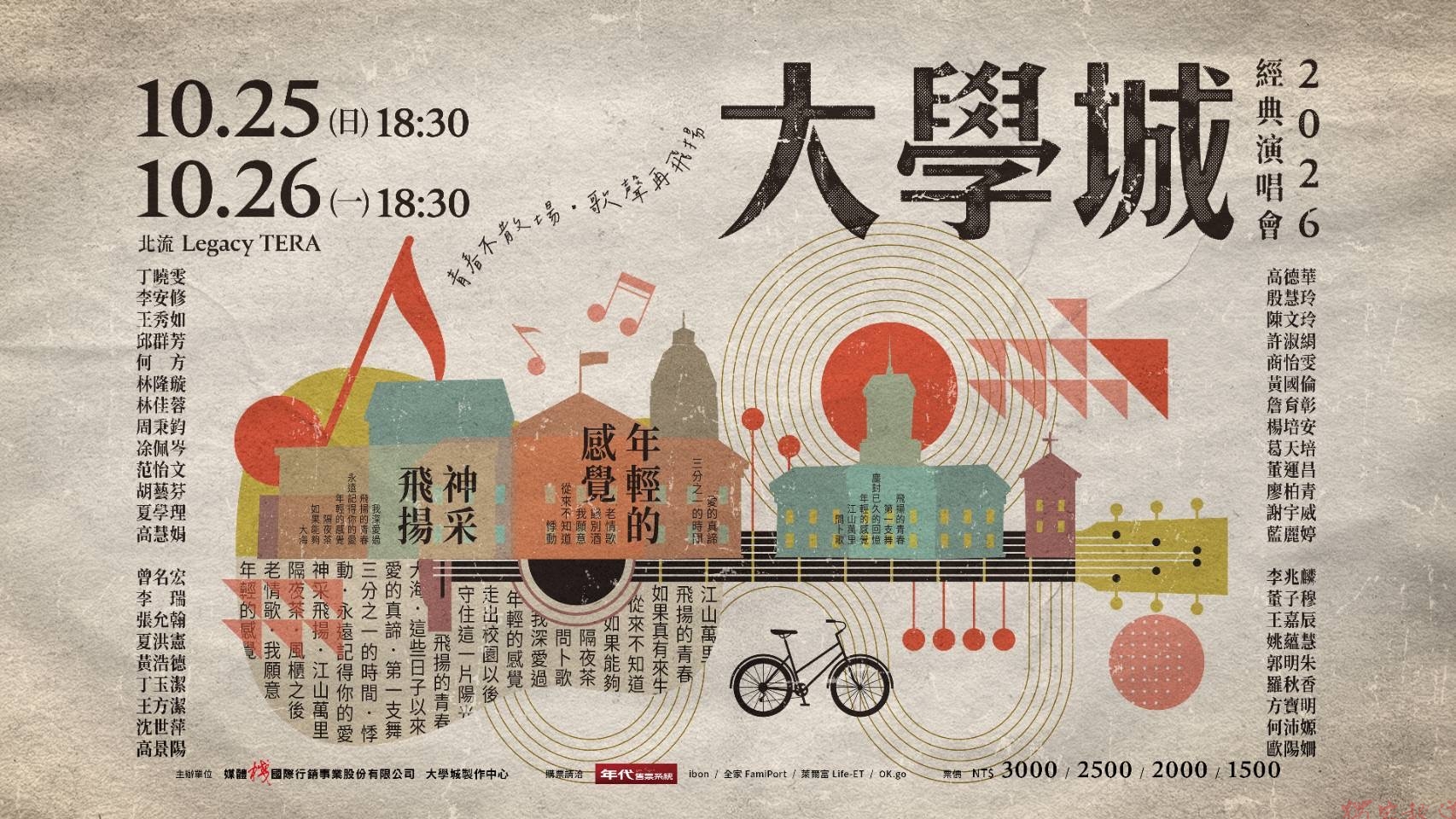 青春不散場・歌聲再飛揚 -《2026大學城經典演唱會》 青春不散場・歌聲再飛揚 -《2026大學城經典演唱會》