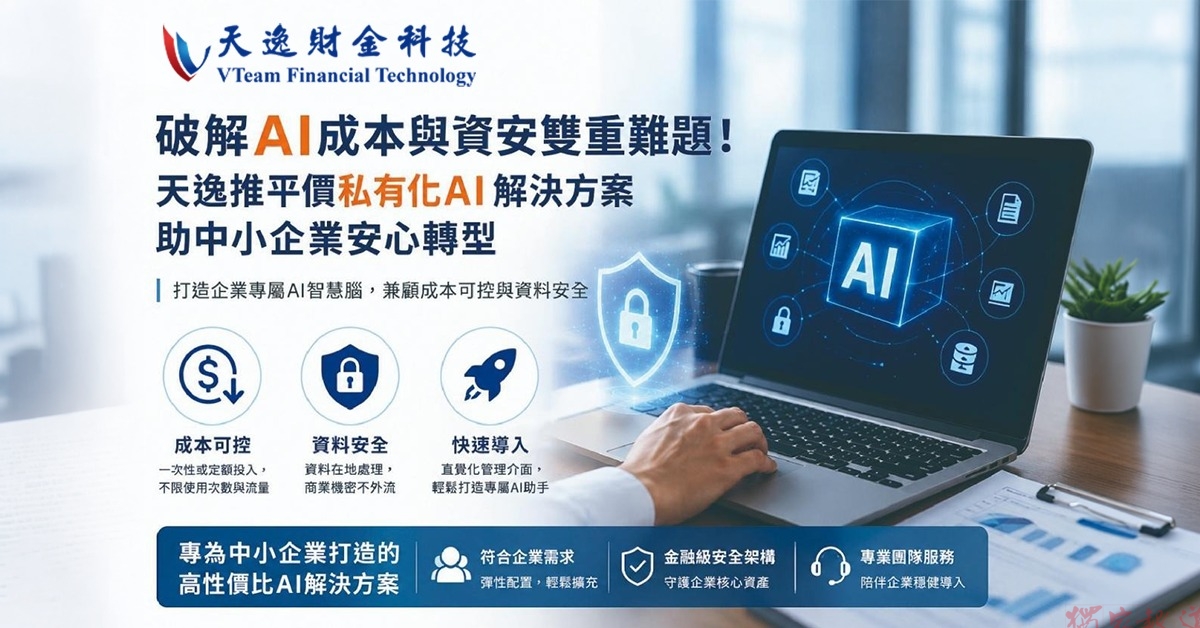 破解AI成本與資安難題!天逸推平價私有化AI助中小企業轉型 破解AI成本與資安難題!天逸推平價私有化AI助中小企業轉型